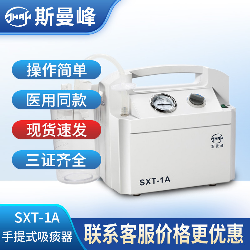 上海斯曼峰手提式吸痰器SXT-1A老人家用医用便携式电动负压吸引机
