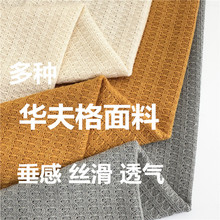 工厂供应多色针织柔软粗针松松华夫格面料舒适潮流女装200g160cm