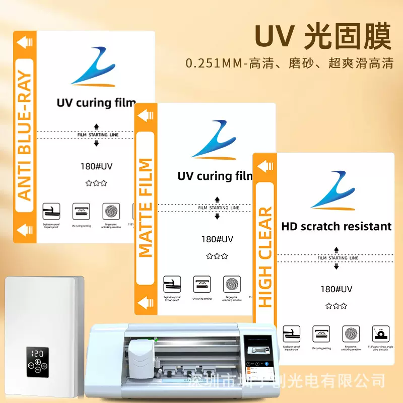 UV光固膜曲面保压超爽滑免保切膜机专用膜高清磨砂防窥切割方块膜