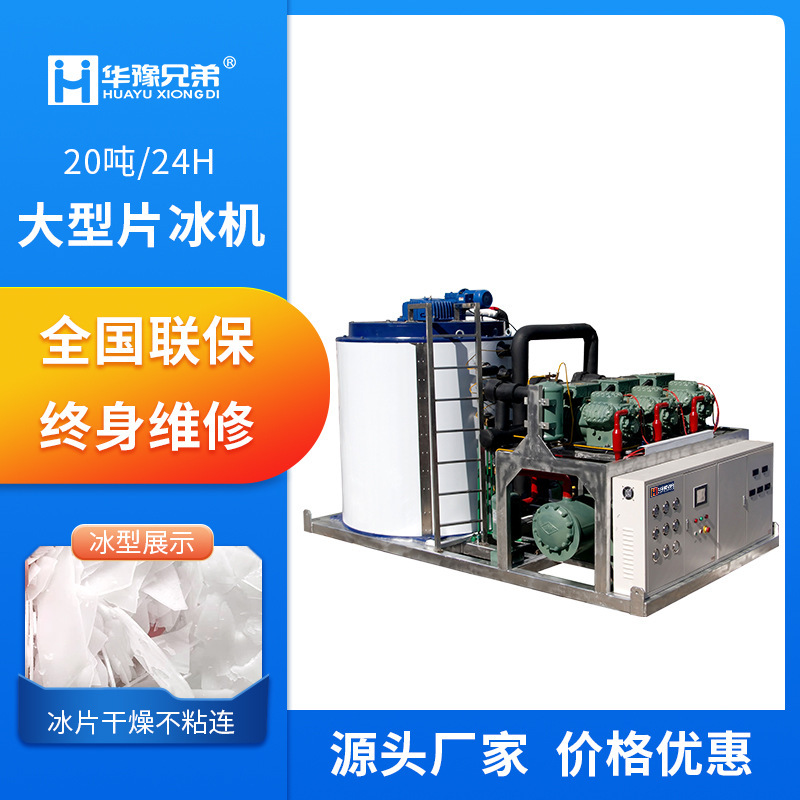 20 tons large industrial slice ice machine aquaculture chemical cooling vegetable transportation automatic ice-making Flake ice machine 20 tons large industrial slice ice machine aquaculture chemical cooling vegetable transportation automatic ice-making Flake ice machine