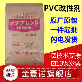 抗冲击剂日本三菱丽阳ACR P-551J 助剂P551A P553J PVC发泡剂