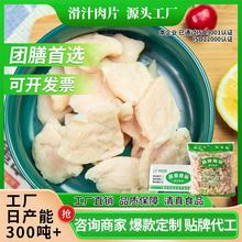 鸡肉源头工厂滑汁肉片丁丝出口鸡肉片丁丝贴牌加工定制一直踩批发