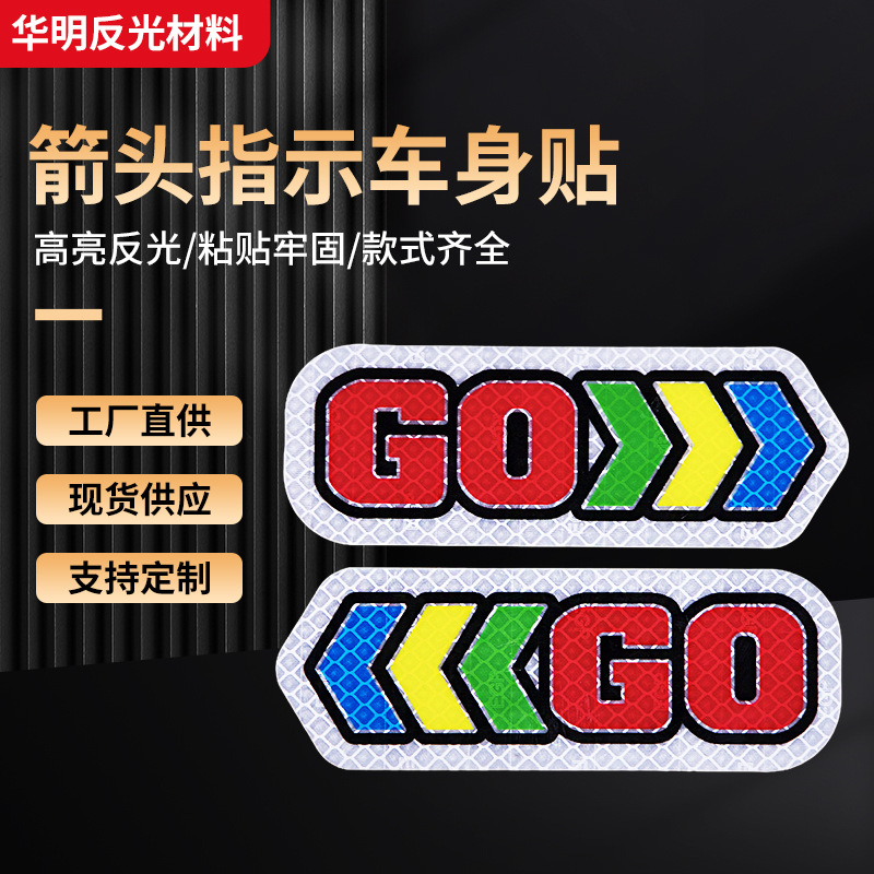 个性箭头指示车身贴反光贴车 夜光方向贴纸夜行警示指示贴批发