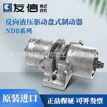 日本YUSHIN友信NDB-400A 400B 1400A 1400B 反作用液压盘式制动器