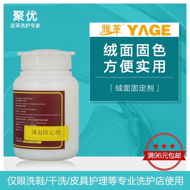 绒面固定剂