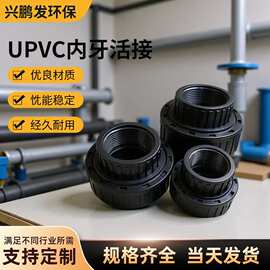 三佑UPVC内牙活接工业深灰色由令接头内丝活接头化工内牙活接pvc