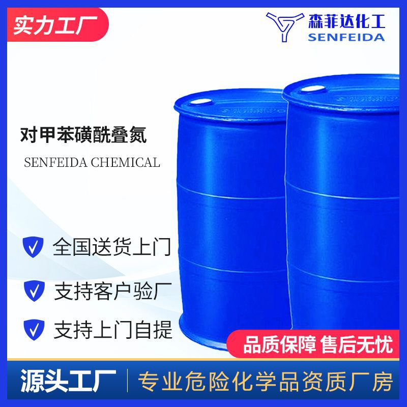 对甲苯磺酰叠氮 4-甲基苯磺酰叠氮 对甲苯磺酰叠氮化物 941-55-9