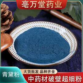 中药材 青黛粉 青黛 青蛤粉 青代 蓝靛花靛沫 蓝靛 颜料化妆批发