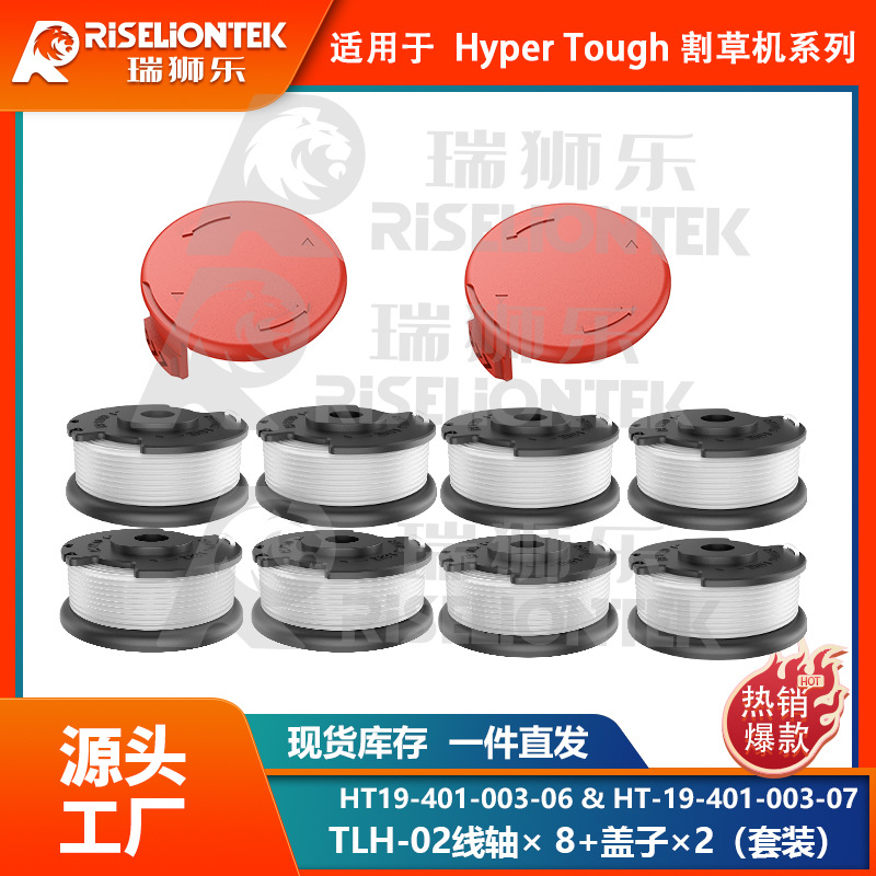 8+2套装 Hyper Tough割草配件HT-19-401-003-06更换线轴 打草头盖