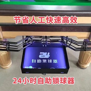 Billiard Self-Service Ball Locker Fully Enclosed Track Ball Collector Billiard Hall Shared Unmanned 24H Automatic Ball Returner