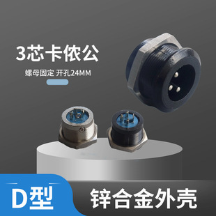 D-type with nut fixed 3-core carnong male microphone welding module hole 24MM metal panel