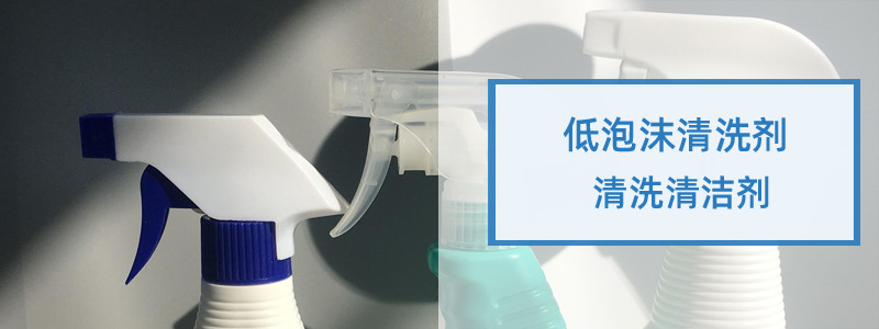 低泡沫清洁剂