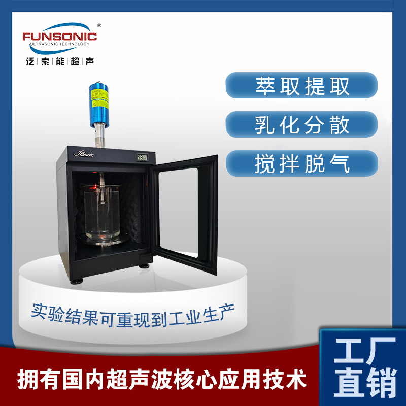 FUNSONIC 声化空化处理 小型实验用超声波液体振动器