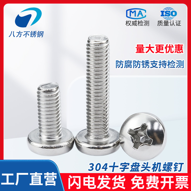 304不锈钢GB818十字槽盘头机螺钉半圆头螺栓螺丝M3M4M5M6M8M10