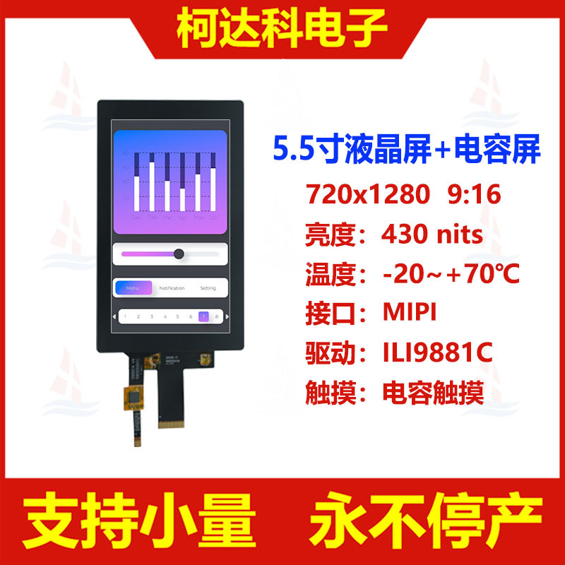 5.5寸 720x1280 MIPI 接口全视角彩色液晶显示模块带电容触摸屏