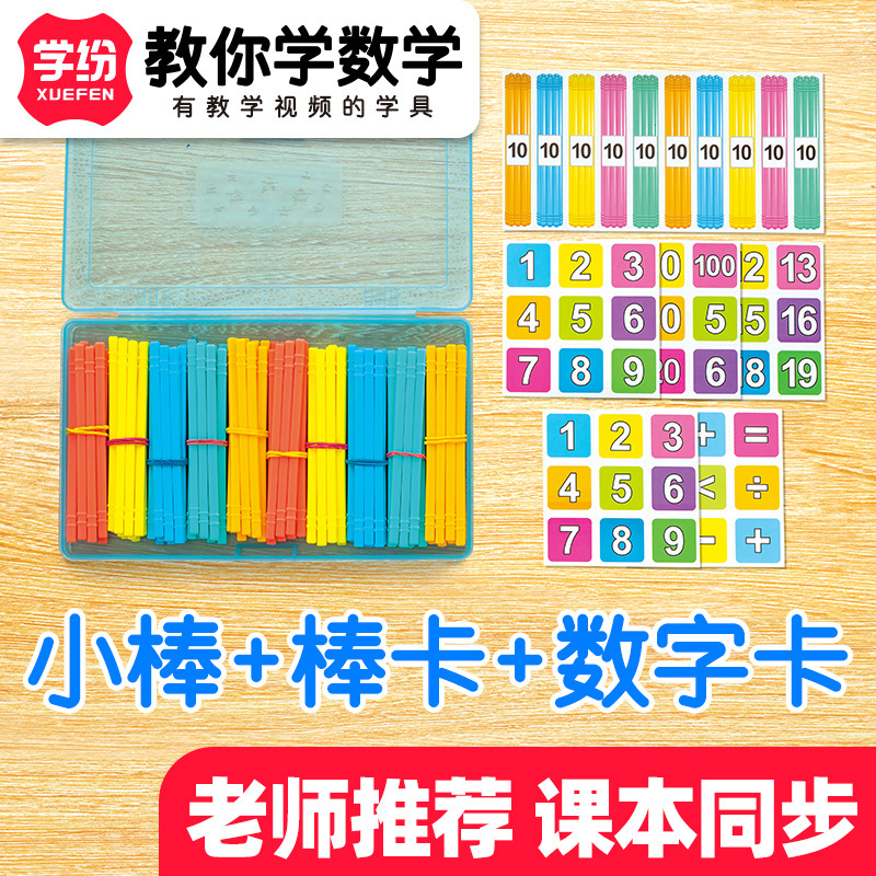 学纷数学小棒棒卡数字卡三件套一年级数学学具启蒙计算棒幼儿园学