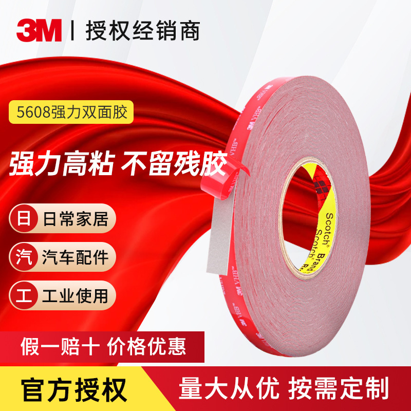 3M 5608 VHB双面胶强力双面胶带汽车双面胶 33m长