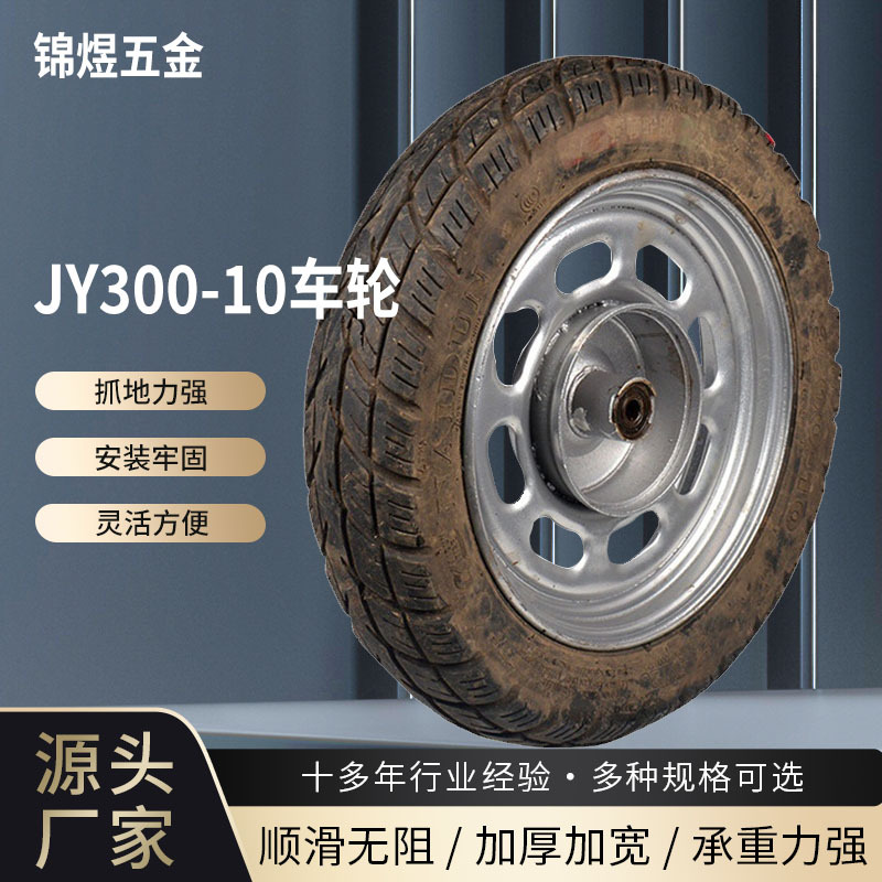 批发生产 JY300-10翻新圈12孔电动车轮胎 摩托车前轮 工矿轮轮胎