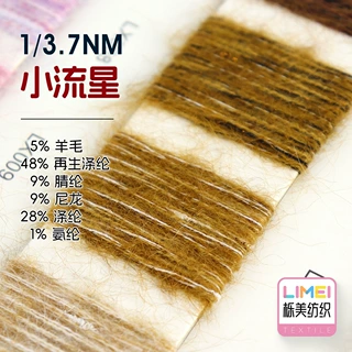 栎美3.7支小流星纱线5%羊毛48%再生涤纶9%腈纶9%尼龙28%涤纶1氨纶