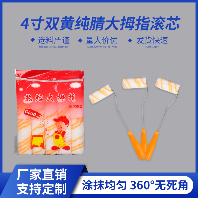 厂家4寸双黄纯腈大拇指滚刷热熔滚筒刷 无死角滚筒刷子
