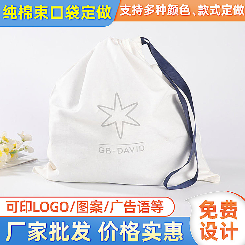 厂家供应空白纯棉束口袋抽绳布袋棉麻布袋防尘收纳袋可印logo