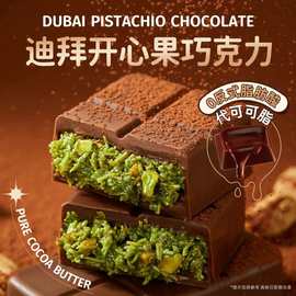 迪拜巧克力夹心巧克力0反式脂肪酸开心果酱榛子酱味代可可脂零食