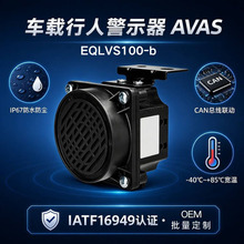 低速行人警示器AVAS倒车行人提示扬声器VSP汽车前装改装蜂鸣器OEM