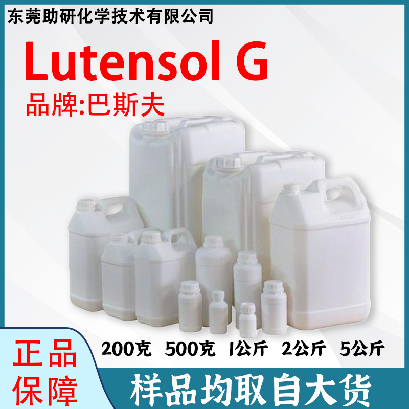 巴斯夫样品Lutensol G替代NPEO工业清洗脱脂环保非离子表面活性剂