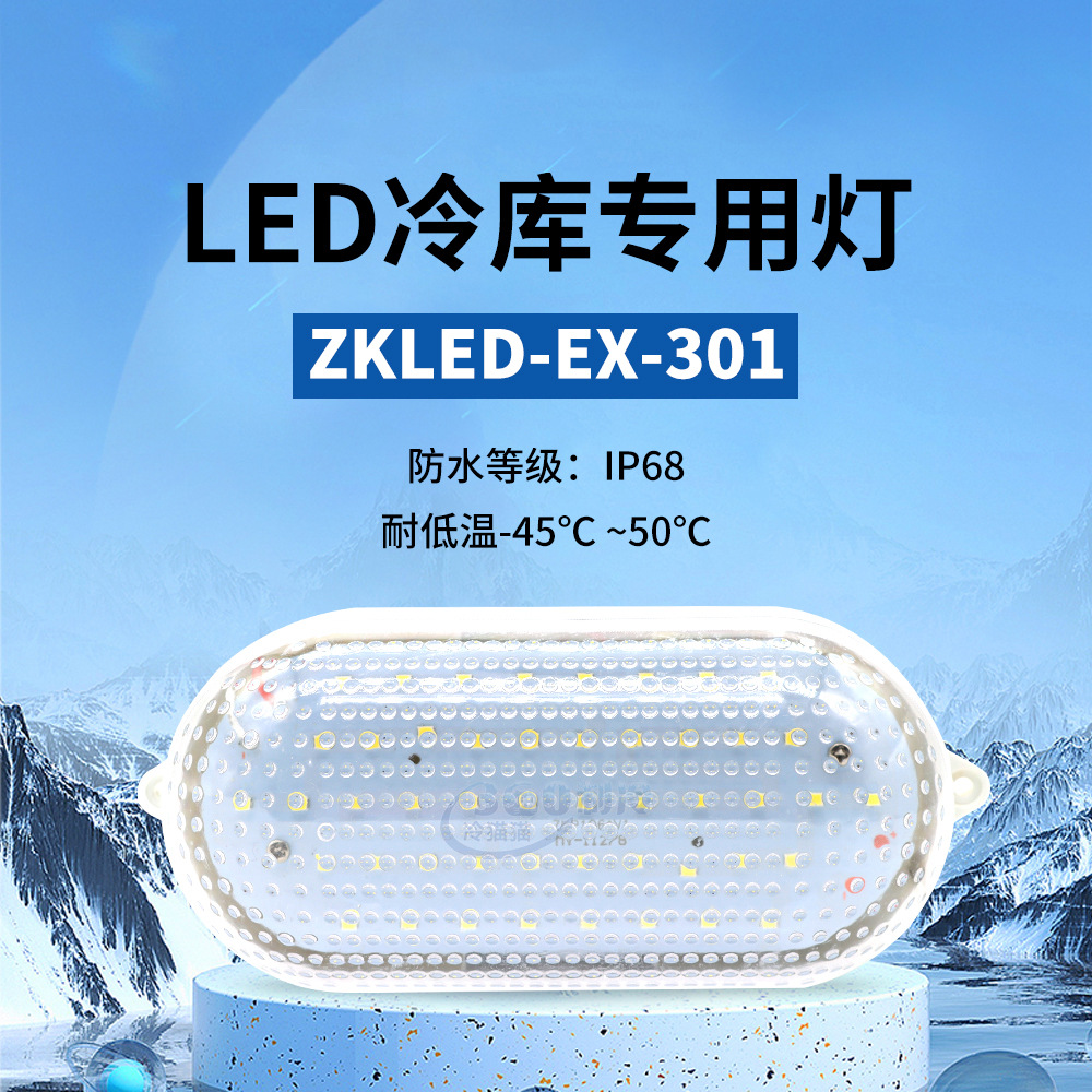 鹰格冷库灯EAGLED-ZK-401A/ZK-407冷库用冻库灯照明灯8W/10W/20W