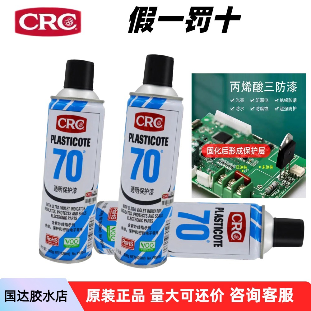 CRC70透明保护漆PR2043三防漆线路板PCB防潮盐雾防酸碱PLASTICOTE