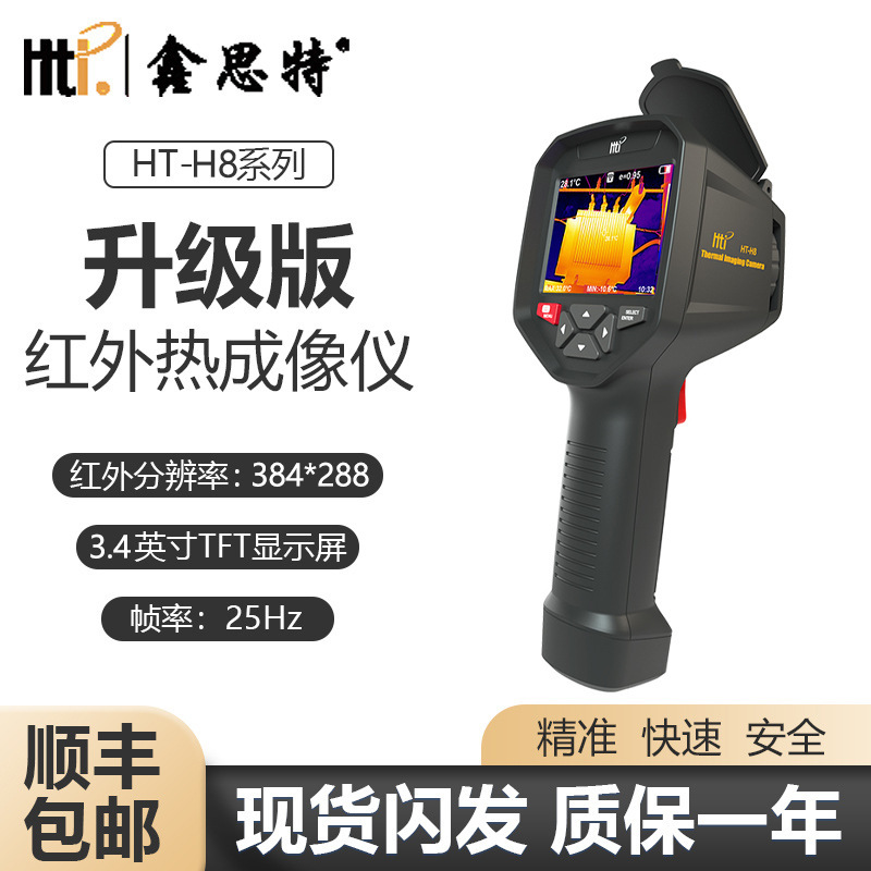 鑫思特HT-18/19/A9/02热成像仪测温仪地暖电力热成相热像仪