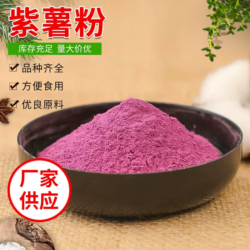 紫薯粉源头生产工厂脱水蔬菜果蔬代餐粉固体饮料方便食品1斤起批