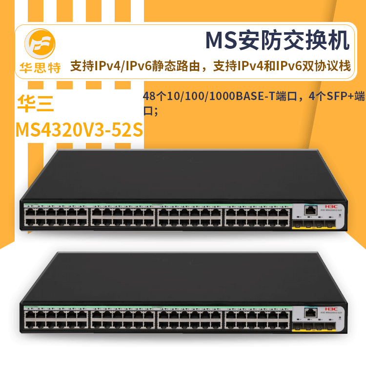 h3c交换机 MS4320V3-52S 24口千兆 MS安防交换机 万兆
