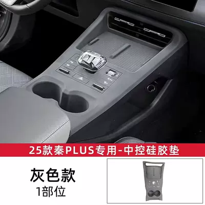 Suitable for Byd 25 Qin Plus Dmi Silicone Pad Wireless Charging Silicone Pad Central Control Gear Protection Cover (Sürətlər qutusu və əl tormozu başlıqları) - 25-models-qin-plusdmi-smart-driving-version-wireless-charging-integrated-pad-grey
