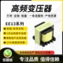 高频定制ee13杀菌灯变压器