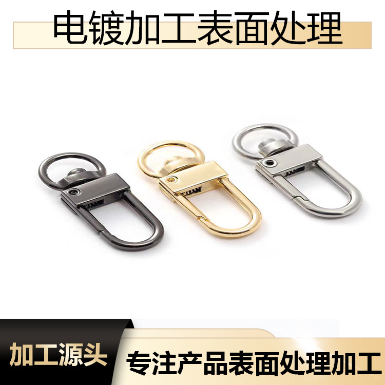 五金箱包配件 钥匙扣 链条锁扣 狗扣 金属钩扣 五金加工PVD电镀