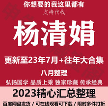 杨清娟2023年7月6月和5月+2月＋往年视频课程大合集文档资料大全