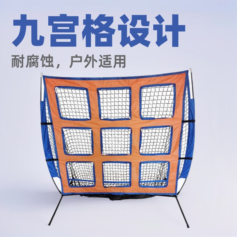 棒球网棒球橄榄球飞盘九宫格训练网户外运动通用