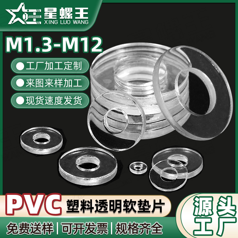 透明软垫片PVC塑料垫圈防水防漏密封垫绝缘螺丝圆形胶平垫片