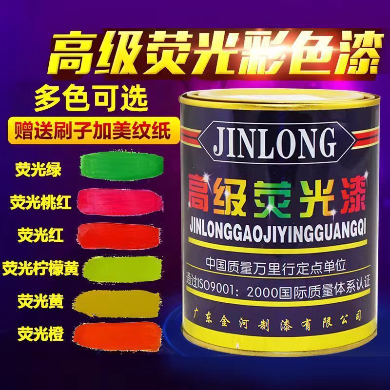 金龙荧光漆彩色超亮光漆荧光漆艺术涂料防水浮漂油漆防水荧光漆