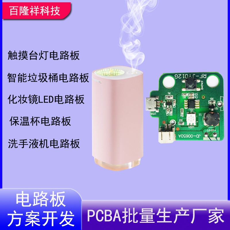 アロマ回路基板pcba方案開発補水器回路基板霧化車載知能加湿器制御板|undefined