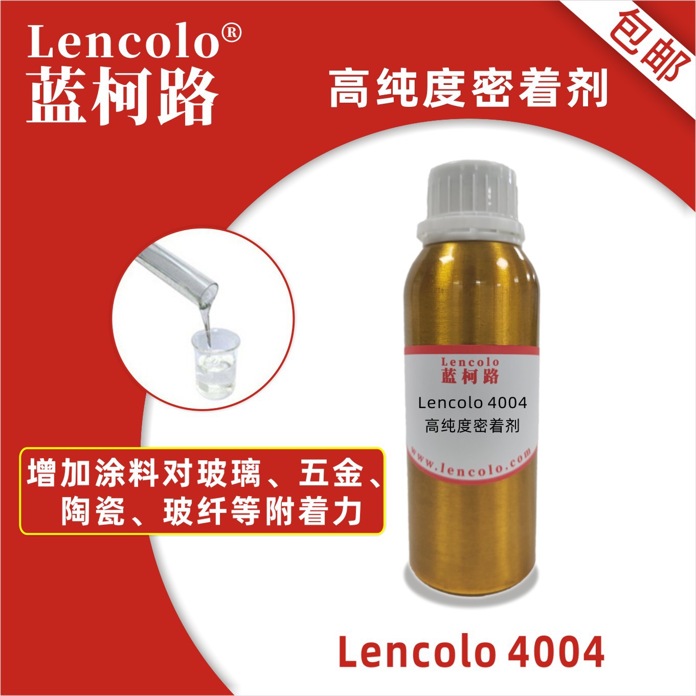 蓝柯路Lencolo 4004高纯度密着剂 附着力促进剂 UV涂料 油墨