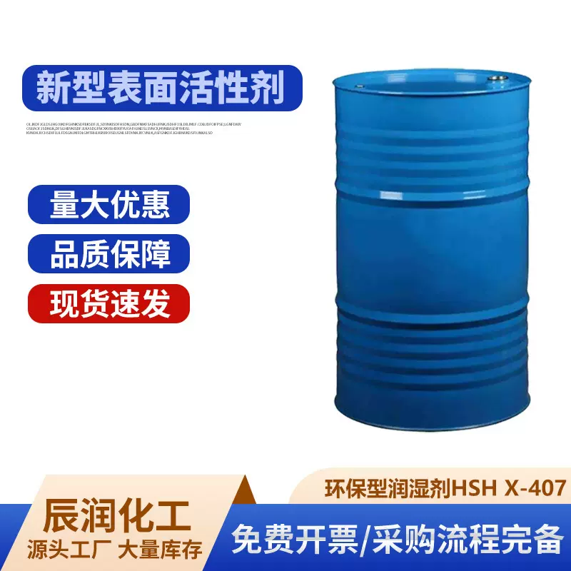 环保型润湿剂HSH X-407低VOC不含APEO水性涂料助剂环保型润湿剂
