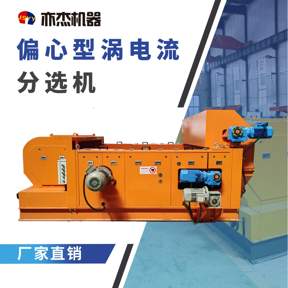 强磁场铜涡电流分选机 断桥铝破碎分选设备 再生铝金属分选机