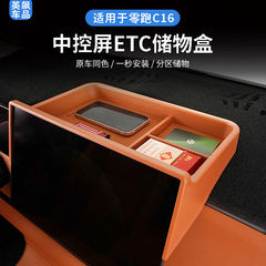 适用于零跑C16/C10导航屏后储物盒原车色中控台扶手收纳盒