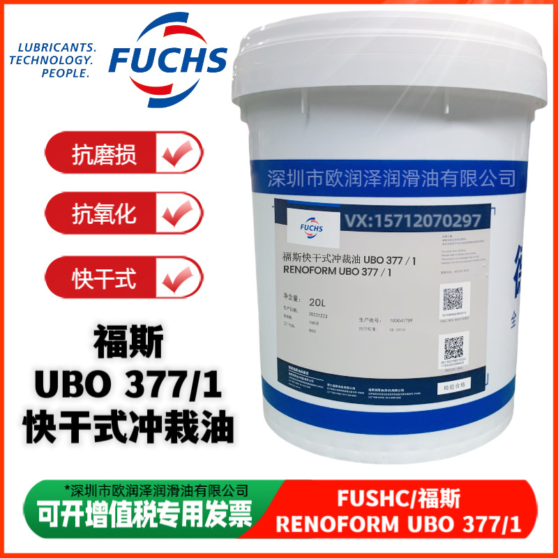 福斯RENOFORM UBO 377/1S 377/5 377/6 377/9 377/13快干式冲裁油