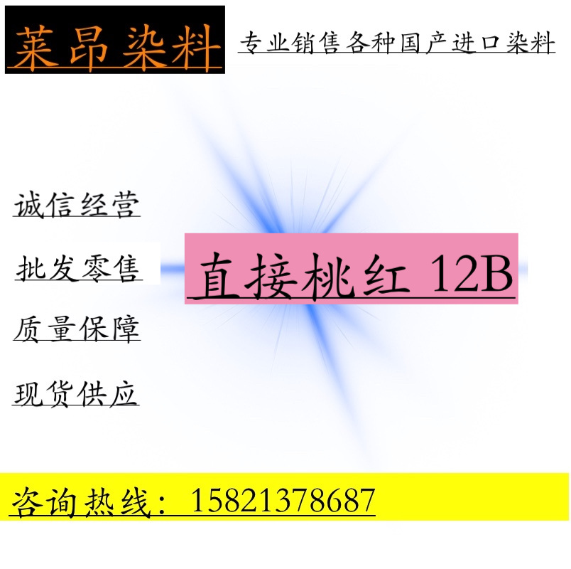 直接桃红12B   造纸制香 棉麻毛着色 柳编藤条板材桃红色染料