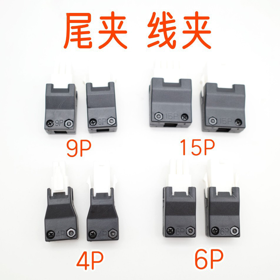 伺服编码线尾夹 9P尾夹 4P尾夹 6P尾夹 15P尾夹12P尾夹  线夹外壳