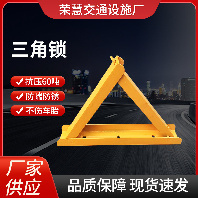 现货供应11公斤特厚槽钢三角车位锁地锁抗压槽钢三角车位锁停车锁