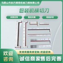 横切机刀片横切刀镶锋钢横切机刀切袋机刀 裁切机刀片瓦楞机甩刀